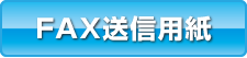 FAXを送信する
