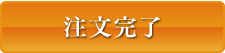 注文する