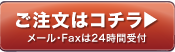 ご注文はこちら