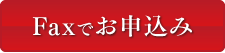 FAXでお申し込み